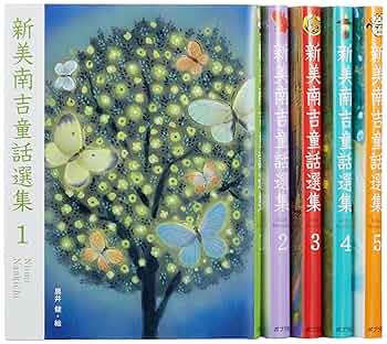 校定　新美南吉全集 校定新美南吉全集 第1巻 童話・小説 1: 9784477160016: Books